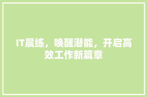 IT晨练，唤醒潜能，开启高效工作新篇章 网站优化