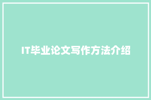 IT毕业论文写作方法介绍