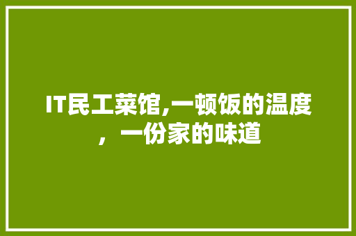 IT民工菜馆,一顿饭的温度，一份家的味道