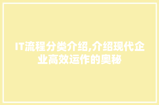 IT流程分类介绍,介绍现代企业高效运作的奥秘