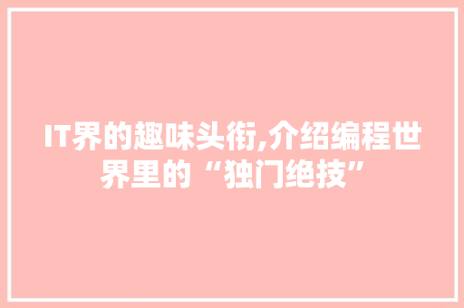 IT界的趣味头衔,介绍编程世界里的“独门绝技”