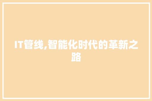 IT管线,智能化时代的革新之路