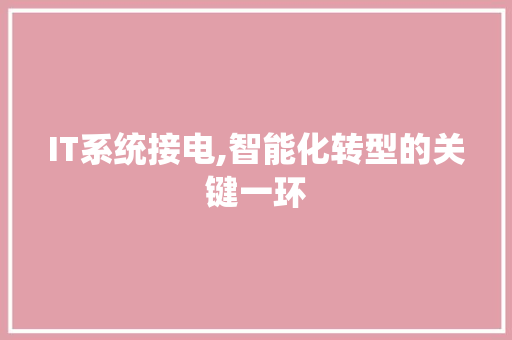 IT系统接电,智能化转型的关键一环