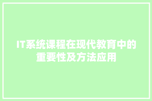 IT系统课程在现代教育中的重要性及方法应用