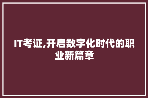 IT考证,开启数字化时代的职业新篇章