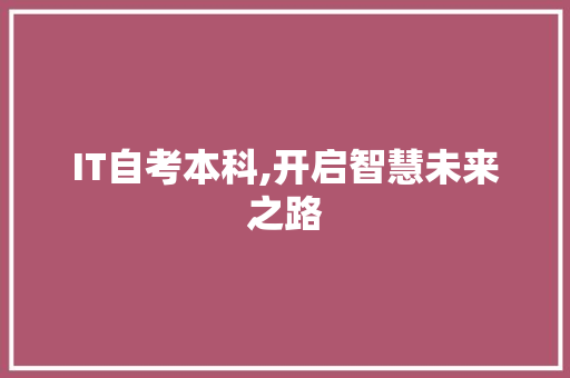 IT自考本科,开启智慧未来之路