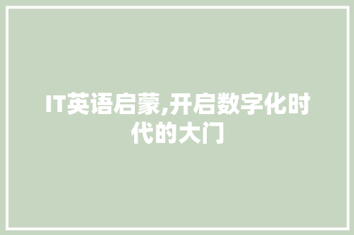 IT英语启蒙,开启数字化时代的大门