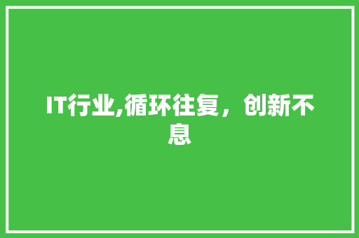 IT行业,循环往复，创新不息