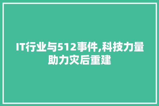 IT行业与512事件,科技力量助力灾后重建