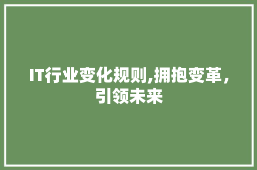 IT行业变化规则,拥抱变革，引领未来 seo技术