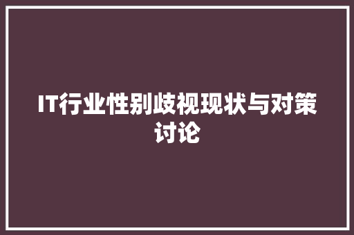 IT行业性别歧视现状与对策讨论 网站开发