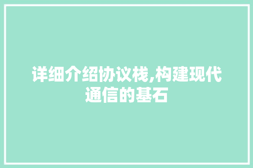 详细介绍协议栈,构建现代通信的基石