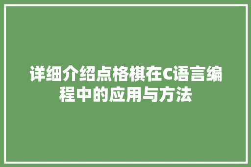 详细介绍点格棋在C语言编程中的应用与方法