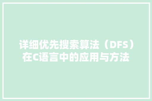 详细优先搜索算法（DFS）在C语言中的应用与方法 百度算法