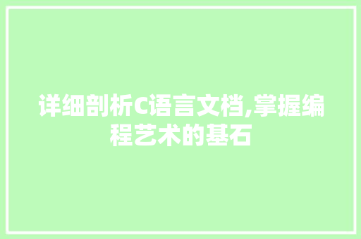 详细剖析C语言文档,掌握编程艺术的基石