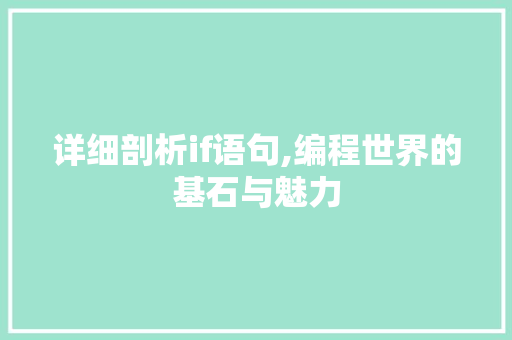 详细剖析if语句,编程世界的基石与魅力