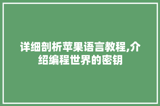 详细剖析苹果语言教程,介绍编程世界的密钥 360搜优化