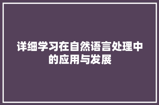 详细学习在自然语言处理中的应用与发展