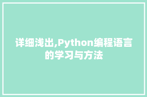 详细浅出,Python编程语言的学习与方法 百度算法