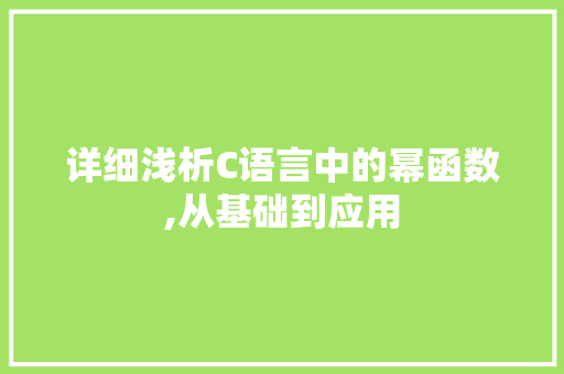 详细浅析C语言中的幂函数,从基础到应用