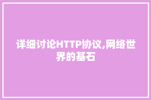 详细讨论HTTP协议,网络世界的基石