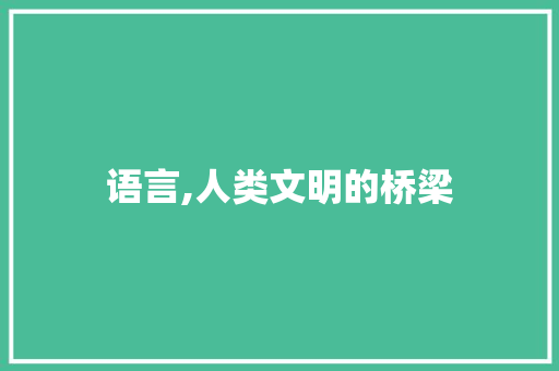 语言,人类文明的桥梁
