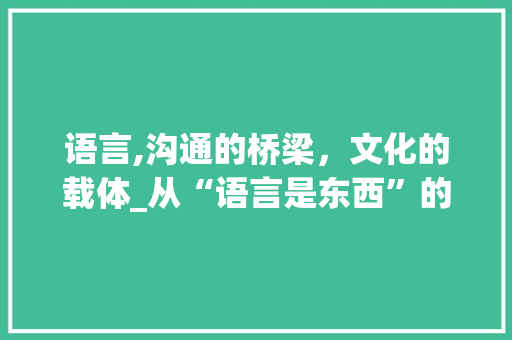 语言,沟通的桥梁，文化的载体_从“语言是东西”的思考说起