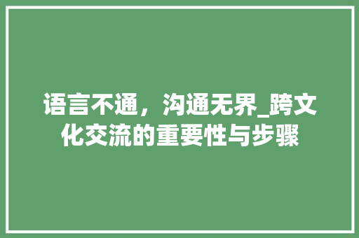 语言不通，沟通无界_跨文化交流的重要性与步骤