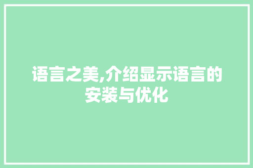 语言之美,介绍显示语言的安装与优化