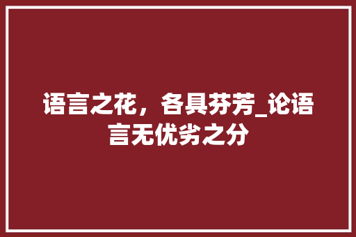 语言之花，各具芬芳_论语言无优劣之分