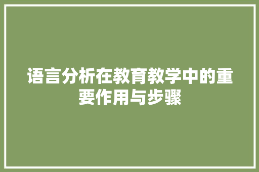 语言分析在教育教学中的重要作用与步骤