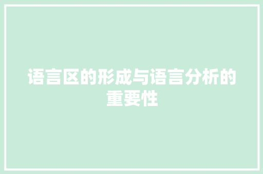 语言区的形成与语言分析的重要性