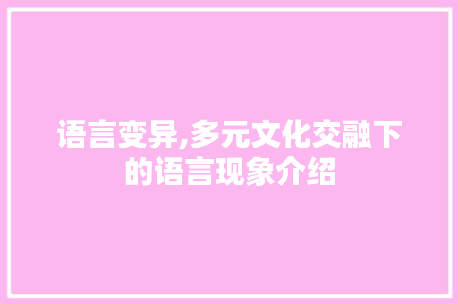 语言变异,多元文化交融下的语言现象介绍