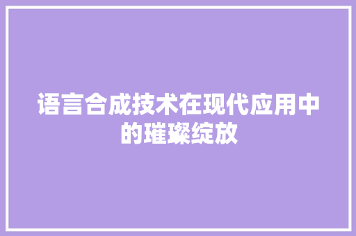 语言合成技术在现代应用中的璀璨绽放 网站开发