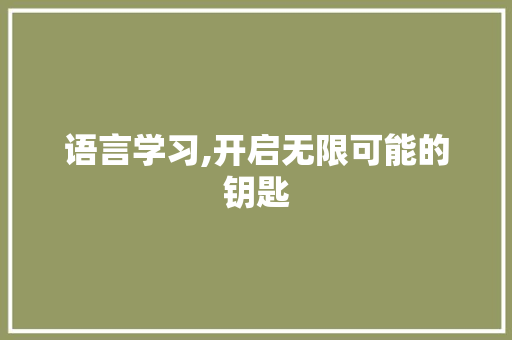 语言学习,开启无限可能的钥匙 360搜优化