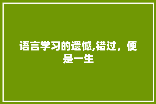 语言学习的遗憾,错过，便是一生
