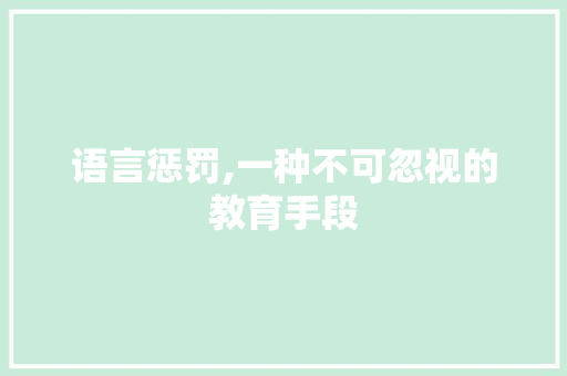 语言惩罚,一种不可忽视的教育手段