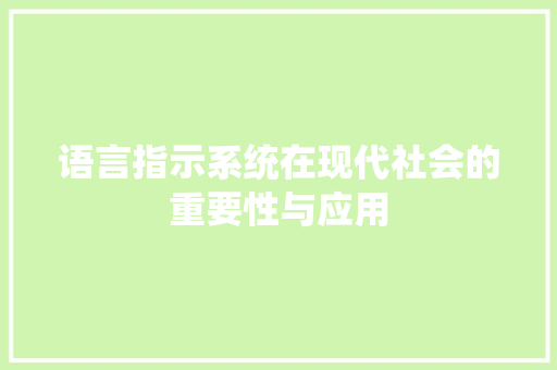 语言指示系统在现代社会的重要性与应用