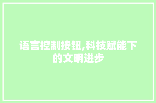 语言控制按钮,科技赋能下的文明进步 小程序开发