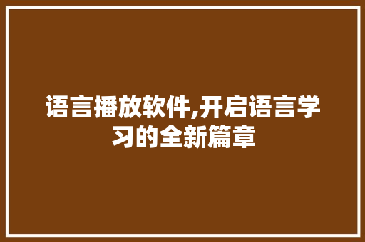 语言播放软件,开启语言学习的全新篇章 百度算法