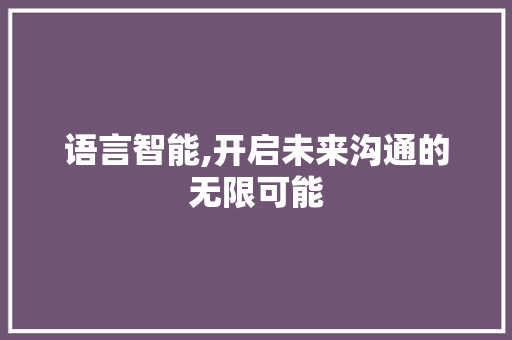 语言智能,开启未来沟通的无限可能 网站开发