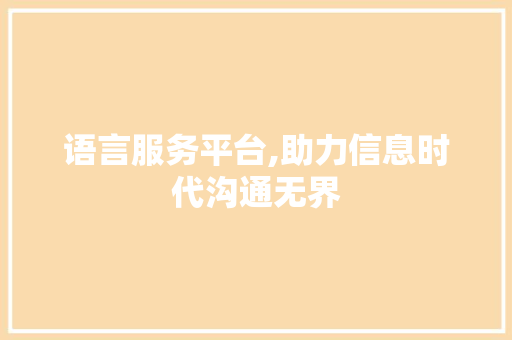 语言服务平台,助力信息时代沟通无界 seo技术