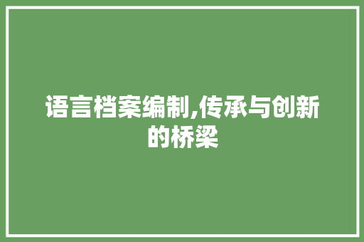 语言档案编制,传承与创新的桥梁 英文谷歌算法