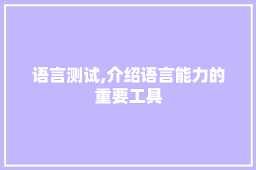 语言测试,介绍语言能力的重要工具 英文谷歌算法