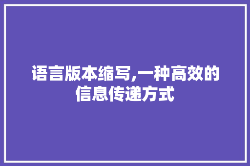 语言版本缩写,一种高效的信息传递方式