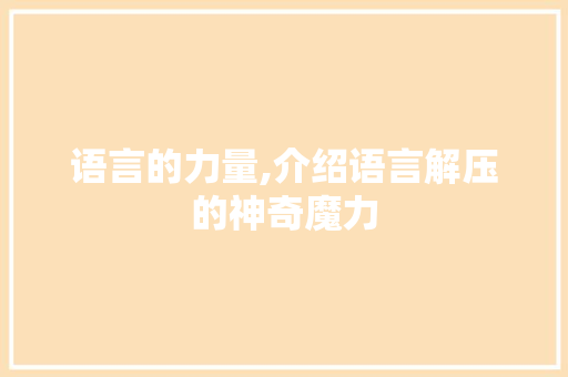 语言的力量,介绍语言解压的神奇魔力 网站开发