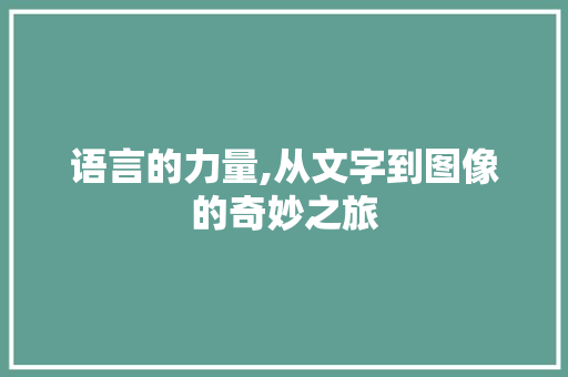 语言的力量,从文字到图像的奇妙之旅