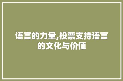 语言的力量,投票支持语言的文化与价值