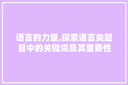 语言的力量,探索语言类题目中的关键词及其重要性