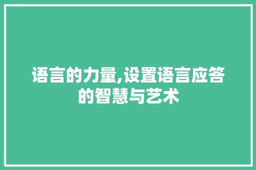 语言的力量,设置语言应答的智慧与艺术